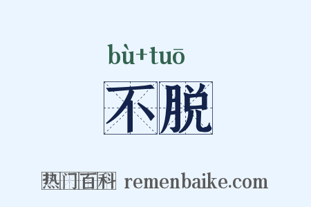 不脱是什么意思的图片